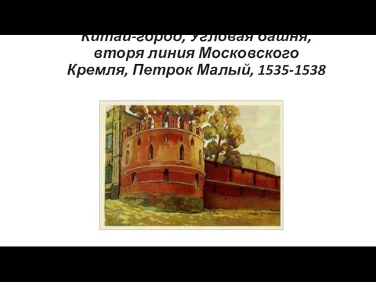 Китай-город, Угловая башня, вторя линия Московского Кремля, Петрок Малый, 1535-1538