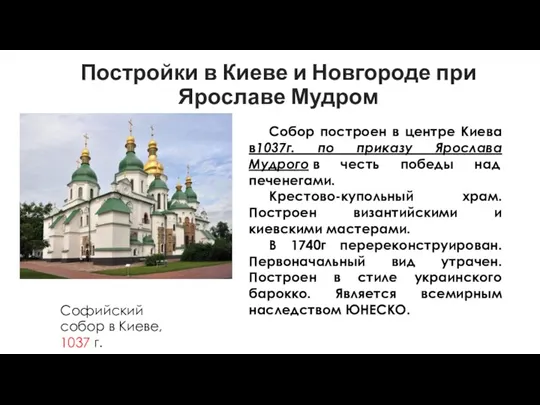 Постройки в Киеве и Новгороде при Ярославе Мудром Софийский собор