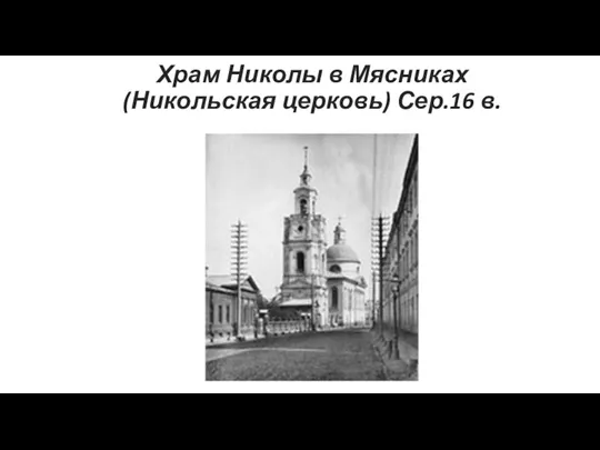 Храм Николы в Мясниках (Никольская церковь) Сер.16 в.