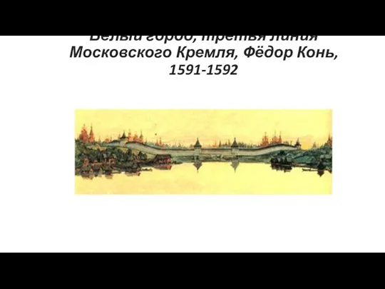 Белый город, третья линия Московского Кремля, Фёдор Конь, 1591-1592