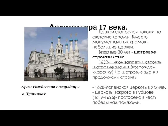 Архитектура 17 века. Храм Рождества Богородицы в Путинках Церкви становятся