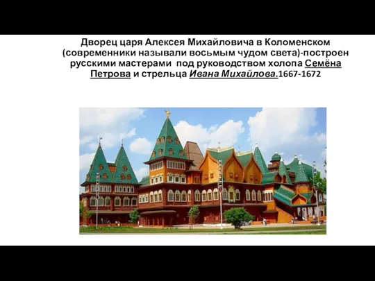 Дворец царя Алексея Михайловича в Коломенском(современники называли восьмым чудом света)-построен