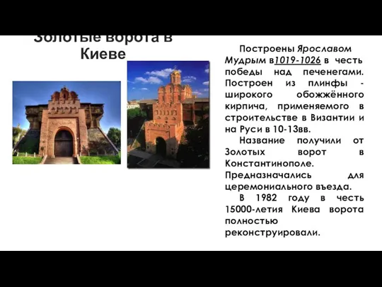 Золотые ворота в Киеве Построены Ярославом Мудрым в1019-1026 в честь