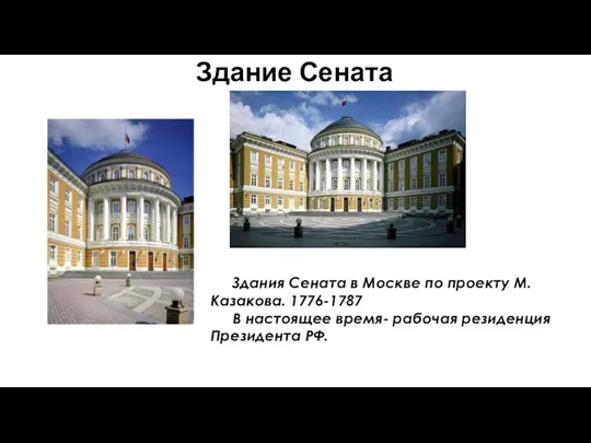 Здание Сената Здания Сената в Москве по проекту М.Казакова. 1776-1787