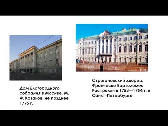 Дом Благородного собрания в Москве. М.Ф. Казаков, не позднее 1775