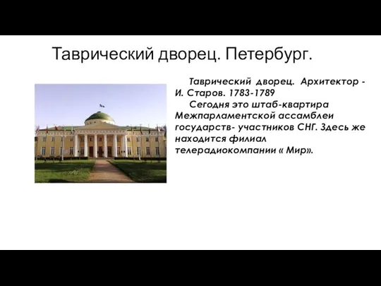 Таврический дворец. Петербург. Таврический дворец. Архитектор - И. Старов. 1783-1789