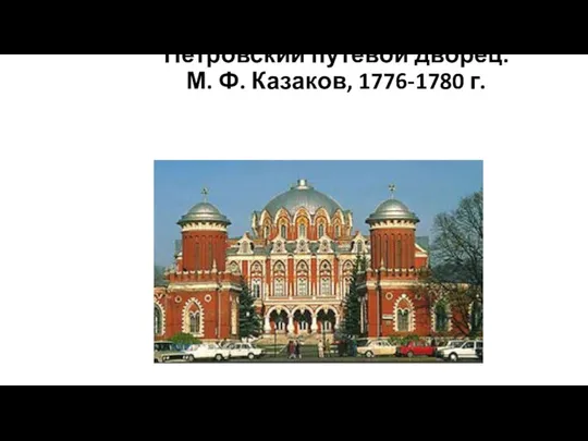 Петровский путевой дворец. М. Ф. Казаков, 1776-1780 г.