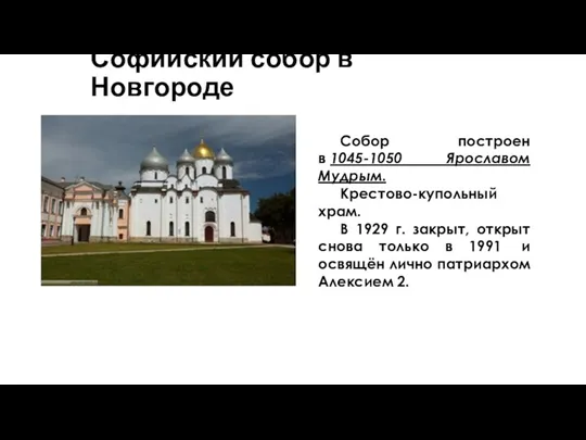 Софийский собор в Новгороде Собор построен в 1045-1050 Ярославом Мудрым.