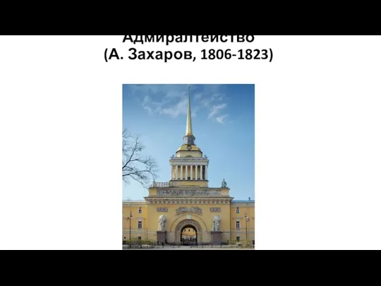 Адмиралтейство (А. Захаров, 1806-1823)