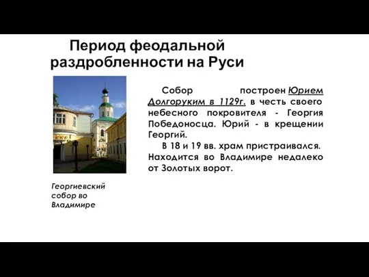 Период феодальной раздробленности на Руси Георгиевский собор во Владимире Собор