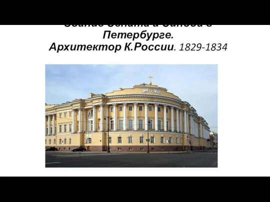 Здание Сената и Синода в Петербурге. Архитектор К.России. 1829-1834