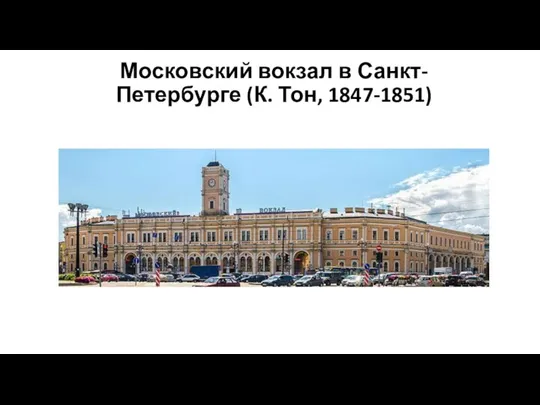 Московский вокзал в Санкт-Петербурге (К. Тон, 1847-1851)