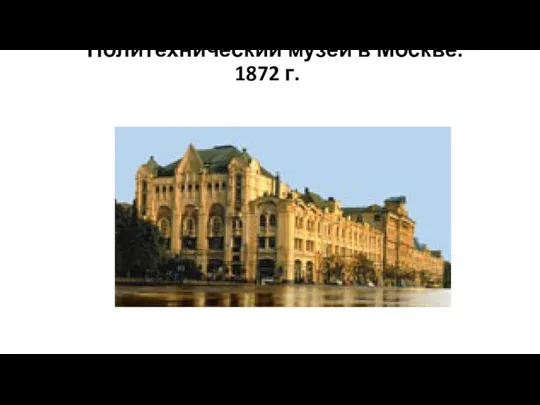 Политехнический музей в Москве. 1872 г.