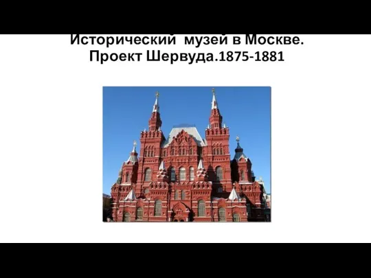 Исторический музей в Москве. Проект Шервуда.1875-1881