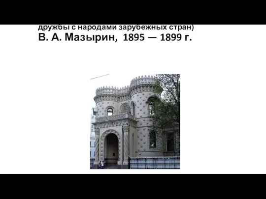 Особняк Арсения Морозова (ныне Дом приёмов Правительства РФ; с 1959г.