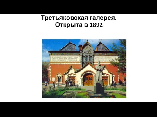 Третьяковская галерея. Открыта в 1892