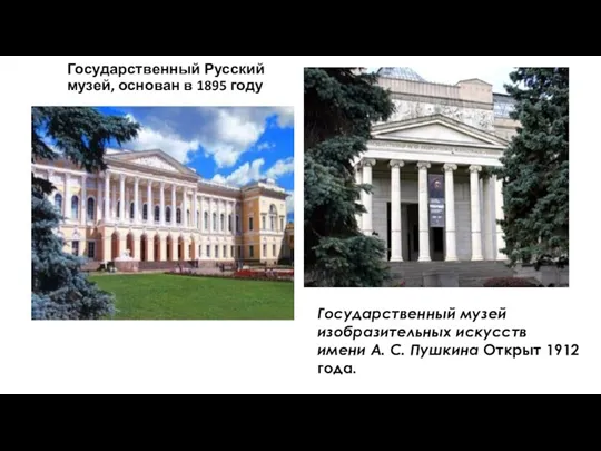 Государственный Русский музей, основан в 1895 году Государственный музей изобразительных