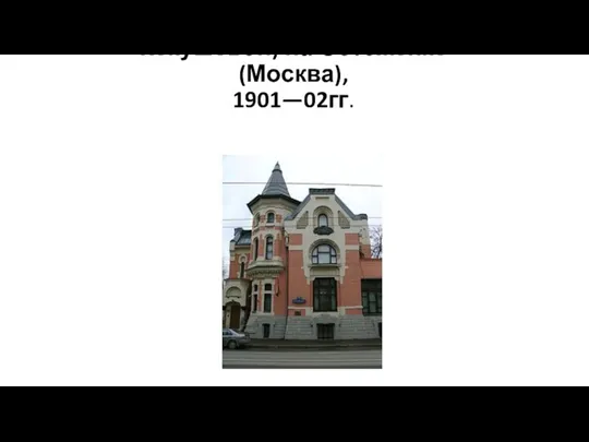 Дом Кекушева (особняк Кекушевой) на Остоженке (Москва), 1901—02гг.