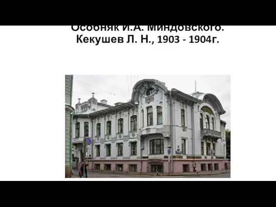 Особняк И.А. Миндовского. Кекушев Л. Н., 1903 - 1904г.