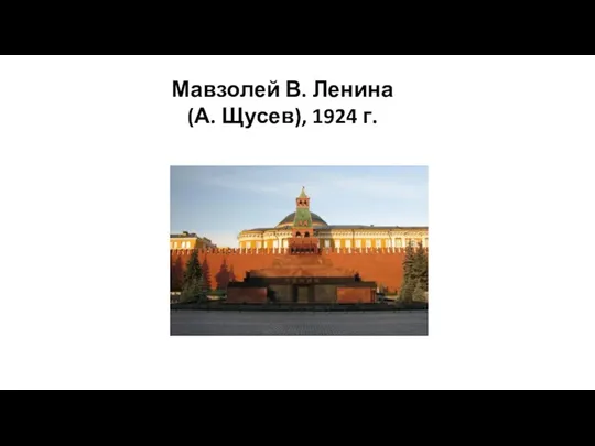 Мавзолей В. Ленина (А. Щусев), 1924 г.