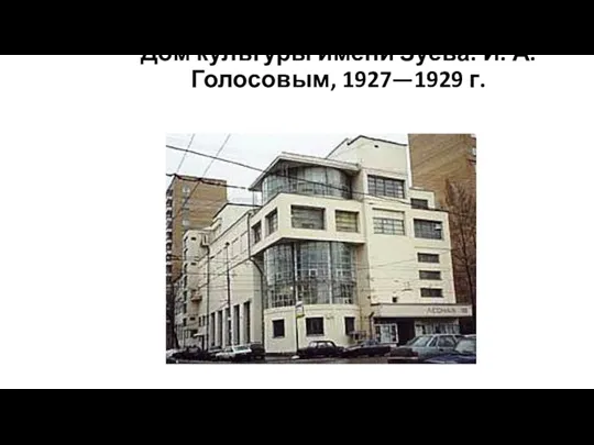 Дом культуры имени Зуева. И. А. Голосовым, 1927—1929 г.