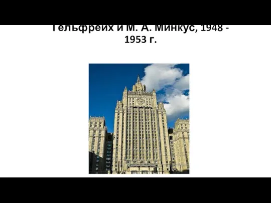 Здание Министерства Иностранных Дел РФ. В. Г. Гельфрейх и М. А. Минкус, 1948 - 1953 г.
