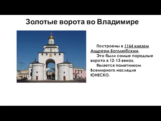 Золотые ворота во Владимире Построены в 1164 князем Андреем Боголюбским.