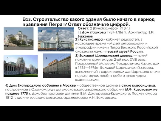 В13. Строительство какого здания было начато в период правления Петра