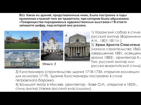 В13. Какое из зданий, представленных ниже, было построено в годы