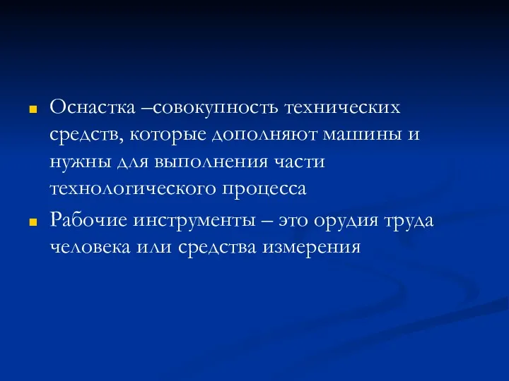 Оснастка –совокупность технических средств, которые дополняют машины и нужны для