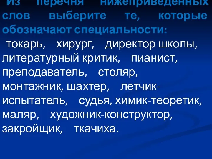 Из перечня нижеприведенных слов выберите те, которые обозначают специальности: токарь,