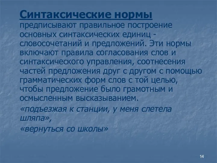 Синтаксические нормы предписывают правильное построение основных синтаксических единиц - словосочетаний