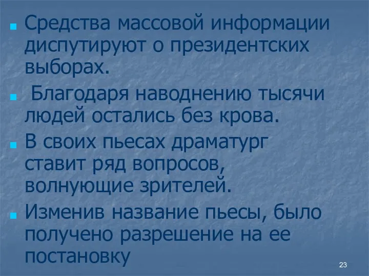 Средства массовой информации диспутируют о президентских выборах. Благодаря наводнению тысячи