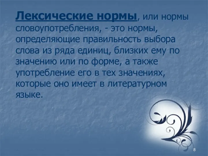 Лексические нормы, или нормы словоупотребления, - это нормы, определяющие правильность