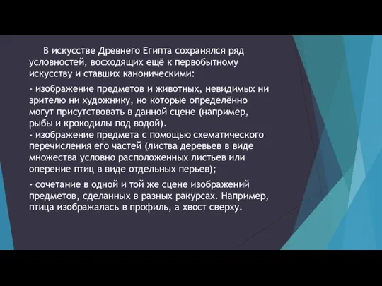 В искусстве Древнего Египта сохранялся ряд условностей, восходящих ещё к