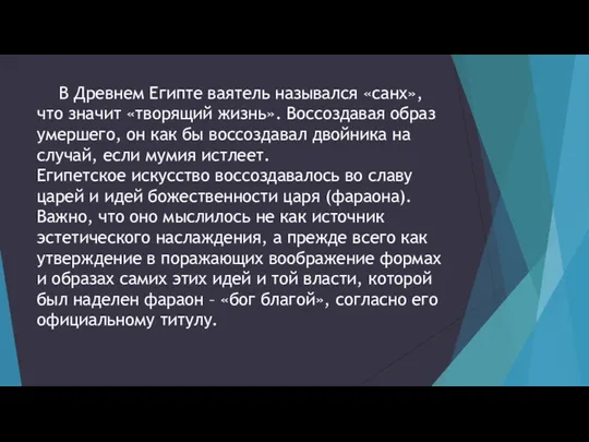 В Древнем Египте ваятель назывался «санх», что значит «творящий жизнь».