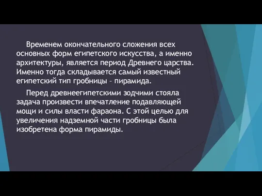 Временем окончательного сложения всех основных форм египетского искусства, а именно