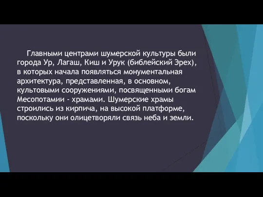 Главными центрами шумерской культуры были города Ур, Лагаш, Киш и