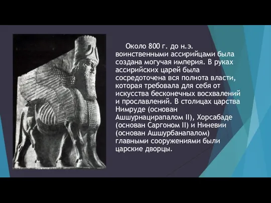 Около 800 г. до н.э. воинственными ассирийцами была создана могучая