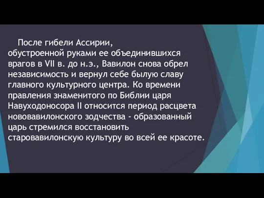 После гибели Ассирии, обустроенной руками ее объединившихся врагов в VII