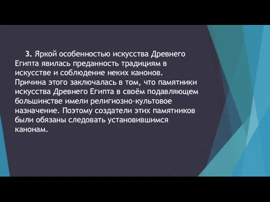 3. Яркой особенностью искусства Древнего Египта явилась преданность традициям в