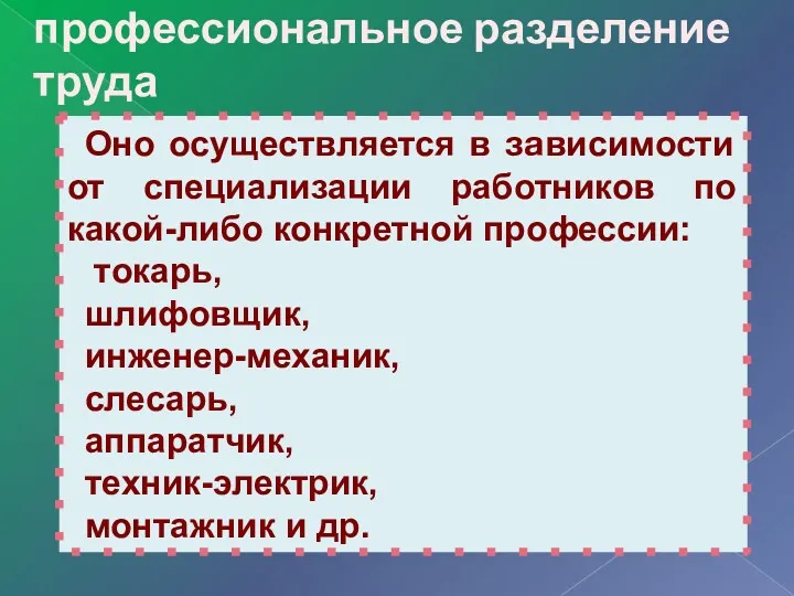 профессиональное разделение труда Оно осуществляется в зависимости от специализации работников