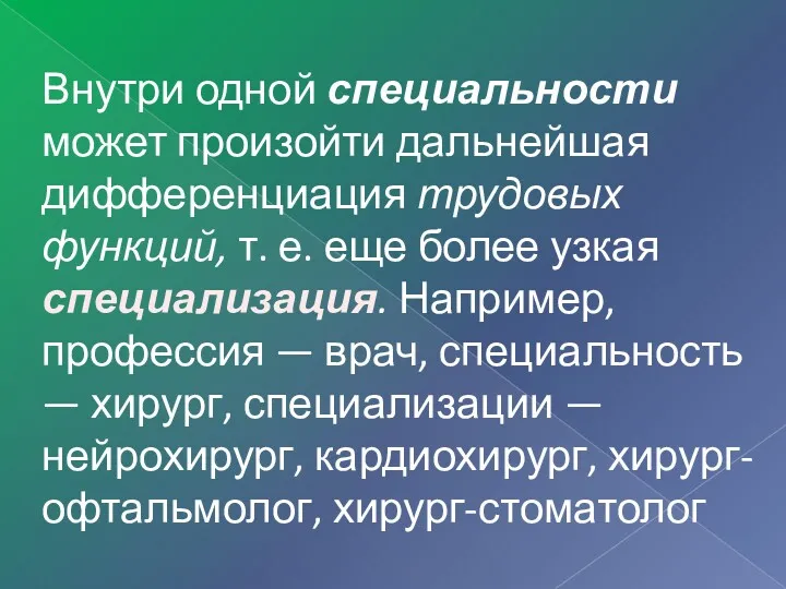 Внутри одной специальности может произойти дальнейшая дифференциация трудовых функций, т.