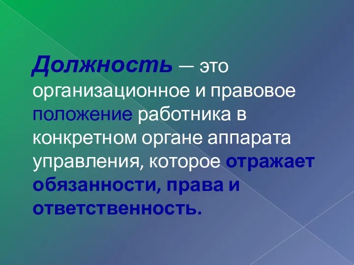 Должность — это организационное и правовое положение работника в конкретном