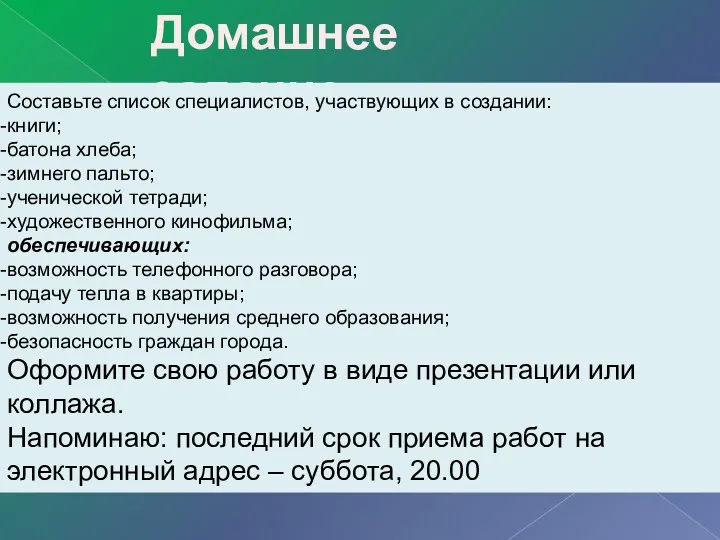 Домашнее задание Составьте список специалистов, участвующих в создании: книги; батона