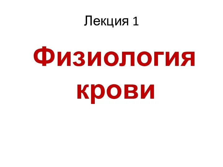 Лекция 1 Физиология крови