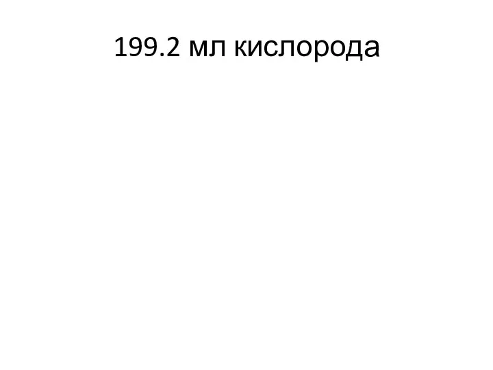 199.2 мл кислорода