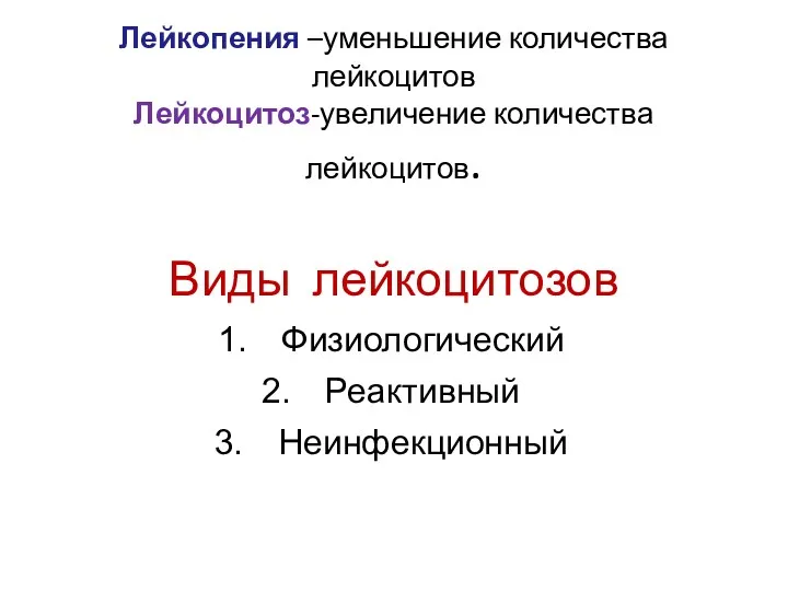 Лейкопения –уменьшение количества лейкоцитов Лейкоцитоз-увеличение количества лейкоцитов. Виды лейкоцитозов Физиологический Реактивный Неинфекционный