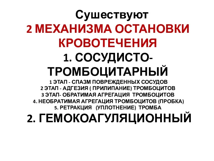 Сушествуют 2 МЕХАНИЗМА ОСТАНОВКИ КРОВОТЕЧЕНИЯ 1. СОСУДИСТО-ТРОМБОЦИТАРНЫЙ 1 ЭТАП -