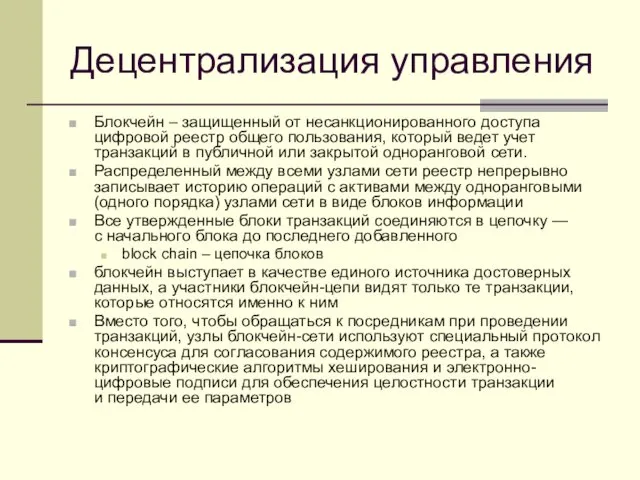 Децентрализация управления Блокчейн – защищенный от несанкционированного доступа цифровой реестр